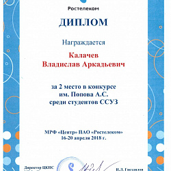 Студенты Колледжа стали призёрами конкурса им. А.С. Попова