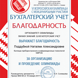Студенты Колледжа приняли участие в VI Всероссийской дистанционной олимпиаде с международным участием «Бухгалтерский учет»