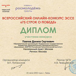 Прошёл Всероссийский онлайн-конкурс эссе «75 строк о Победе»