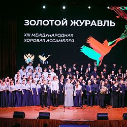XIII Международная хоровая ассамблея «Золотой журавль» вновь подарила РТУ МИРЭА незабываемые голоса и эмоции 