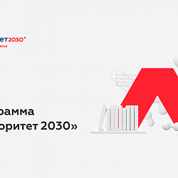 Российские университеты представили программы на конкурсном отборе в «Приоритет 2030»
