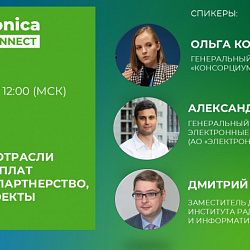 Регистрируйтесь на вебинар «Развитие отрасли печатных плат в России: партнёрство, новые проекты и кадры»