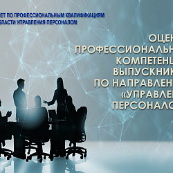 Специалисты ИЭП примут участие в оценке специалистов по управлению персоналом