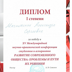 Студенты Института инновационных технологий и государственного управления — дипломанты  XV Международной научно-практической конференции «Развитие современного общества: проблемы и пути их решения»