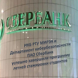 Институт кибербезопасности и цифровых технологий и ПАО «Сбербанк» успешно завершили программу летней стажировки студентов
