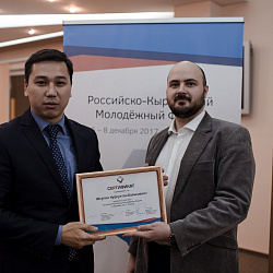 Завершил свою работу I Российско-Кыргызский молодёжный форум