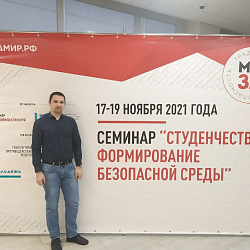 Представитель РТУ МИРЭА принял участие в семинаре о безопасной среде в вузах 