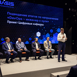 На площадке ООО «Базис» состоялась церемония награждения лучших студентов, показавших наивысшие результаты при освоении образовательной программы «DevOps — инженер с нуля», реализуемой в рамках проекта «Цифровые кафедры»