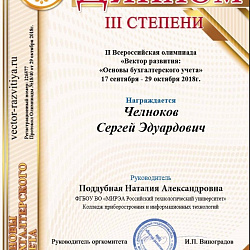 Студенты Колледжа стали призёрами II Всероссийской олимпиады по основам бухгалтерского учёта