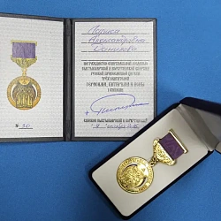 Руководитель хора Московского технологического университета «Ветер надежды» Данилова Лариса Александровна награждена епархиальной медалью Сыктывкарской и Воркутинской епархии «Трех святителей Герасима, Питирима и Ионы» 1-й степени