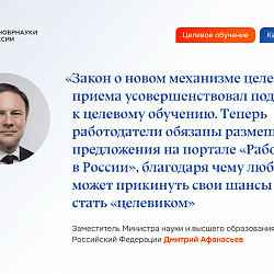 Минобрнауки России разъяснил подробности поступления на целевое обучение