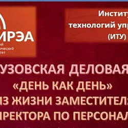 Институт технологий управления университета провёл межвузовскую деловую игру