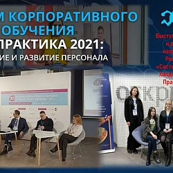 Студенты Института технологий управления приняли участие в VI Форуме  корпоративного обучения и развития «HR-ПРАКТИКА 2021»