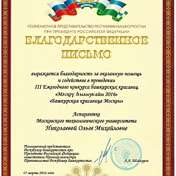 5 марта в кампусе на проспекте Вернадского, 86 состоялся III Ежегодный конкурс башкирских красавиц «Башкирская красавица Москвы»