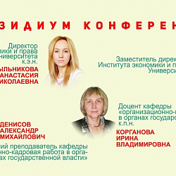 Институт экономики и права провёл межвузовскую конференцию