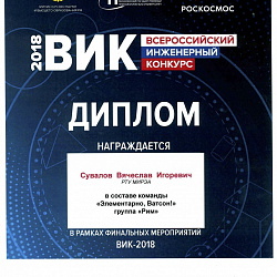 Аспирант РТУ МИРЭА стал финалистом Всероссийского инженерного конкурса