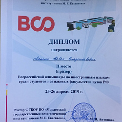 Студент Института кибернетики занял 2-е место на Всероссийской олимпиаде по иностранным языкам