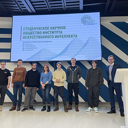 Студенческое научное общество Института искусственного интеллекта провело ряд мероприятий