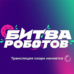 23 августа — команды РТУ МИРЭА на «Битве роботов»!
