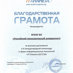 Колледж РТУ МИРЭА – чемпион по России среди учреждений среднего профессионального образования по результатам XI международной олимпиады в сфере информационных технологий «IT – Планета 2017/2018»