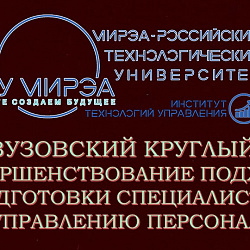 Институт технологий управления провёл межвузовский круглый стол