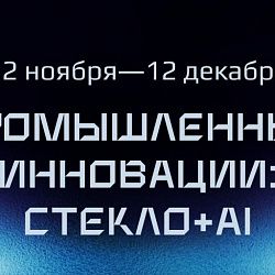 В РТУ МИРЭА проходит хакатон по предиктивной аналитике «Промышленные инновации: стекло+AI»
