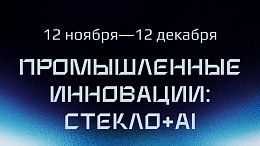 В РТУ МИРЭА проходит хакатон по предиктивной аналитике «Промышленные инновации: стекло+AI»