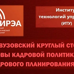 Институт технологий управления провёл межвузовский круглый стол
