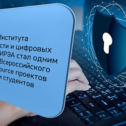 Студент РТУ МИРЭА одержал победу на Всероссийском конкурсе open source 