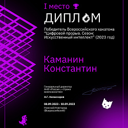 Команды студентов Института информационных технологий заняли первое и второе места в треках Всероссийского хакатона «Цифровой прорыв»