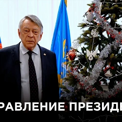 Поздравление Президента РТУ МИРЭА с Новым годом