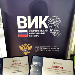 Аспиранты и студенты Института тонких химических технологий имени М.В. Ломоносова стали победителями Всероссийского инженерного конкурса