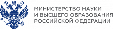 Министерство науки и высшего образования