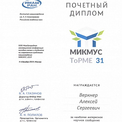 Магистрант Института кибернетики удостоен почётного диплома МИКМУС