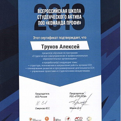 Студенты Колледжа приняли участие во Всероссийской школе студенческого актива «Команда ПРОФИ»
