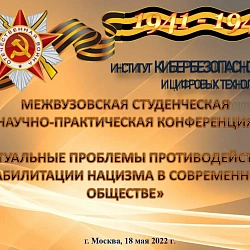 В Институте кибербезопасности и цифровых технологий состоялось масштабное мероприятие, посвящённое защите исторической памяти о Победе в Великой Отечественной войне