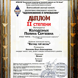 Студенты кафедры компьютерного дизайна стали призёрами Всероссийского заочного конкурса декоративно-прикладного искусства «Вдохновение и призвание»