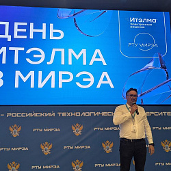В РТУ МИРЭА прошёл День компании ИТЭЛМА