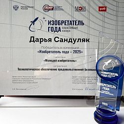 Молодой учёный ИКБ РТУ МИРЭА стала победителем Всероссийского конкурса «Изобретатель года 2025»