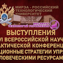Студенты Института технологий управления успешно выступили на VI Всероссийской научно-практической конференции «Инновационные стратегии управления человеческими ресурсами»