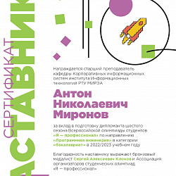 Преподаватель Института информационных технологий получил пять сертификатов наставника дипломантов шестого сезона олимпиады «Я — профессионал»
