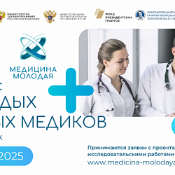 Студенты и выпускники РТУ МИРЭА приглашаются к участию в конкурсе «Всероссийская научная школа “Медицина молодая”»