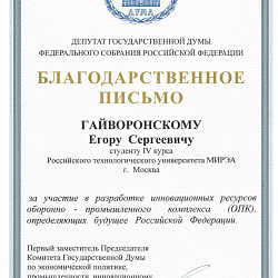 Студент ИИТ награждён благодарственным письмом депутата Государственной думы Федерального собрания РФ