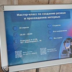 В университете прошёл мастер-класс по созданию резюме и поиску первой работы от Центра карьеры РТУ МИРЭА