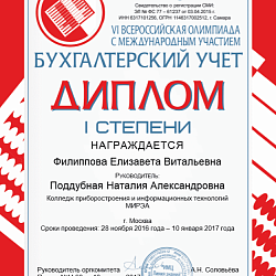Студенты Колледжа приняли участие в VI Всероссийской дистанционной олимпиаде с международным участием «Бухгалтерский учет»