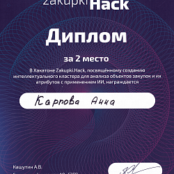 Команда студентов института ИТ заняла второе место на хататоне Zakupki.Hack от АО Росэлторг