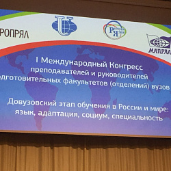 Представители Института международного образования приняли участие в I-ом  Конгрессе преподавателей и руководителей подготовительных факультетов (отделений) вузов РФ