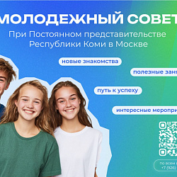 Молодёжный совет Постпредства Коми в Москве открыт для студентов и выпускников из Республики Коми