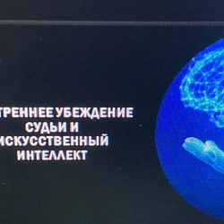 РТУ МИРЭА организовал работу секции в рамках конференции «Законность и правопорядок: история, современность, актуальные проблемы»