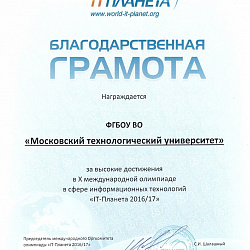 Студенты Колледжа завоевали призовые места в финале X Международной олимпиады в сфере информационных технологий «IT- ПЛАНЕТА 2016/2017»